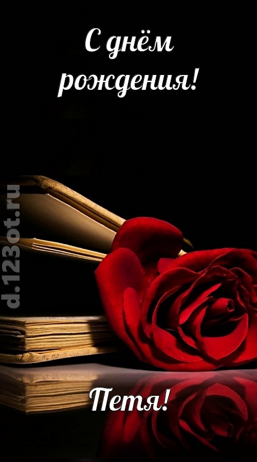 отпадная открытка с днём рождения петя, скачать онлайн бесплатно на iphone для вацап, поздравление петя