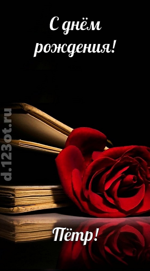 отпадная открытка с днём рождения пётр, скачать онлайн бесплатно на iphone для вацап, поздравление пётр
