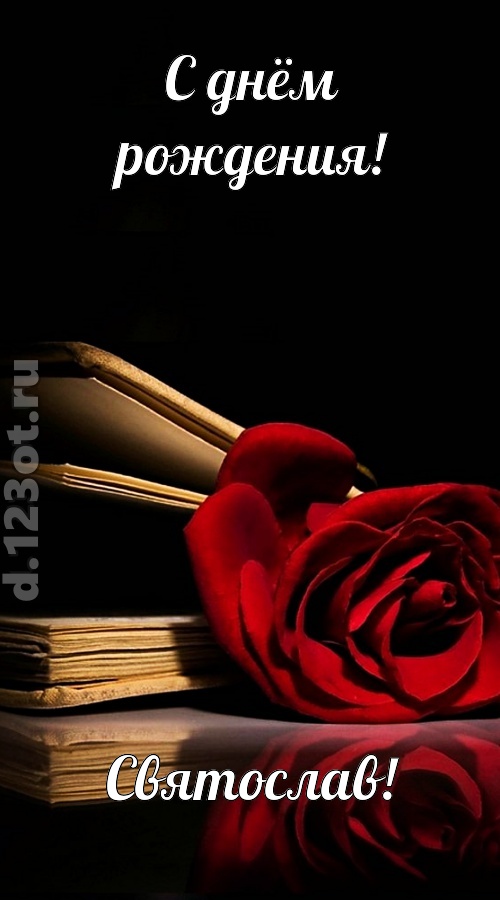 отпадная открытка с днём рождения святослав, скачать онлайн бесплатно на iphone для вацап, поздравление святослав