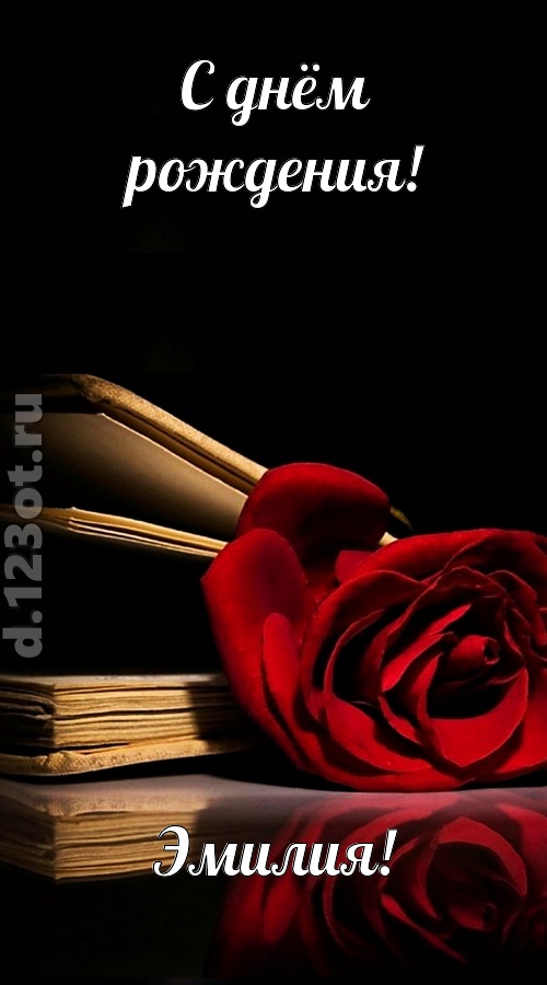отпадная открытка с днём рождения эмилия, скачать онлайн бесплатно на iphone для вацап, поздравление эмилия