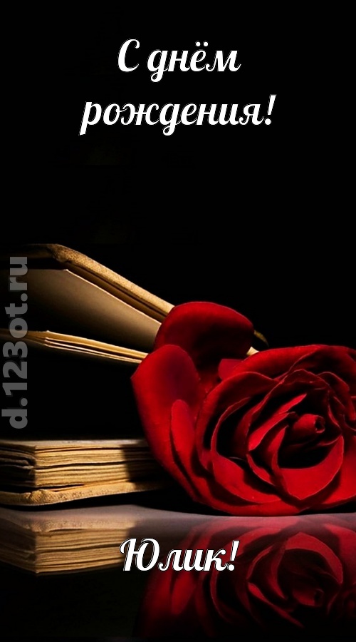 отпадная открытка с днём рождения юлик, скачать онлайн бесплатно на iphone для вацап, поздравление юлик