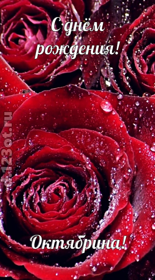 отходчивая открытка с днём рождения октябрина, скачать онлайн бесплатно на iphone для вацап, поздравление октябрина