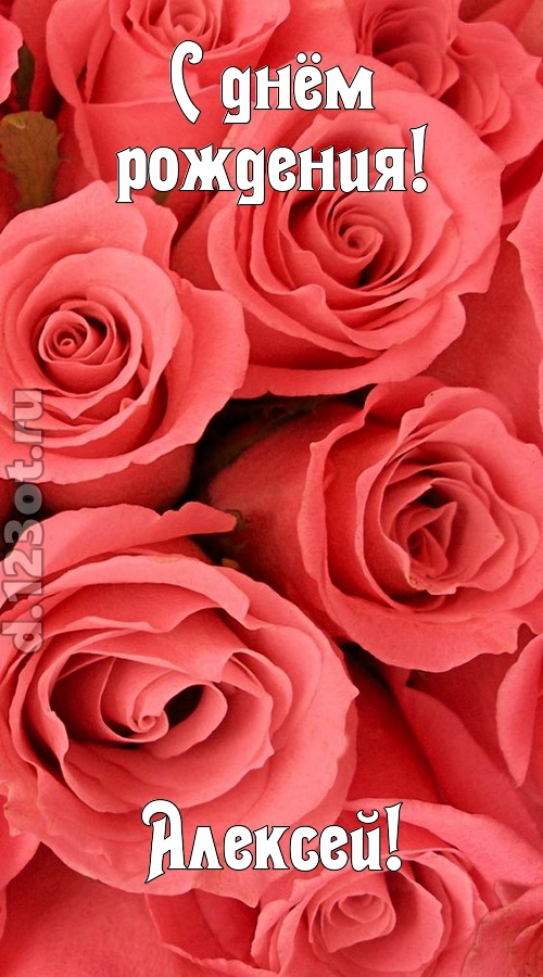 очага хранительница открытка с днём рождения алексей, скачать онлайн бесплатно на iphone для вацап, поздравление алексей