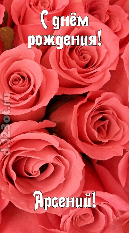 очага хранительница открытка с днём рождения арсений, скачать онлайн бесплатно на iphone для вацап, поздравление арсений