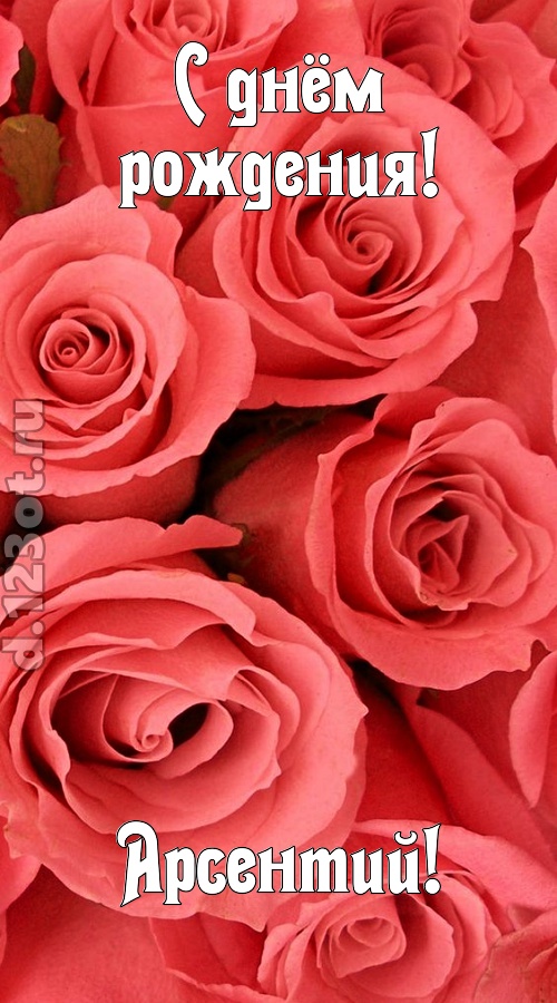 очага хранительница открытка с днём рождения арсентий, скачать онлайн бесплатно на iphone для вацап, поздравление арсентий