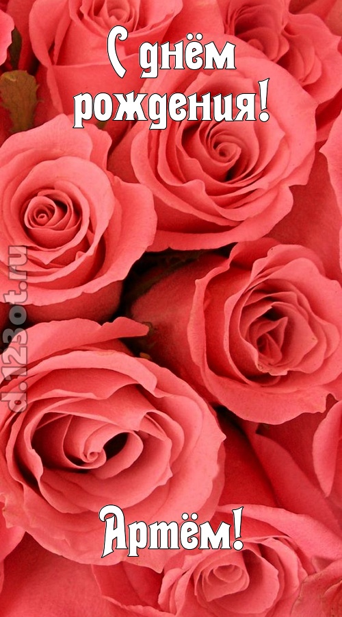 очага хранительница открытка с днём рождения артём, скачать онлайн бесплатно на iphone для вацап, поздравление артём