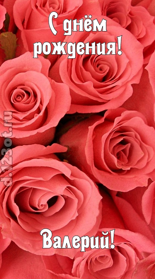 очага хранительница открытка с днём рождения валерий, скачать онлайн бесплатно на iphone для вацап, поздравление валерий