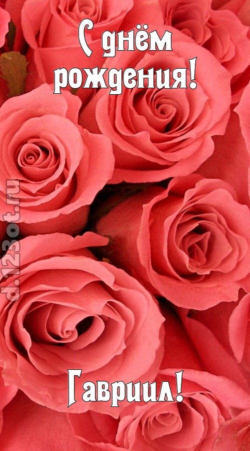 очага хранительница открытка с днём рождения гавриил, скачать онлайн бесплатно на iphone для вацап, поздравление гавриил