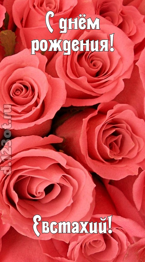 очага хранительница открытка с днём рождения евстахий, скачать онлайн бесплатно на iphone для вацап, поздравление евстахий