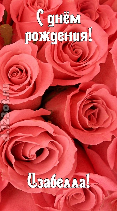 очага хранительница открытка с днём рождения изабелла, скачать онлайн бесплатно на iphone для вацап, поздравление изабелла