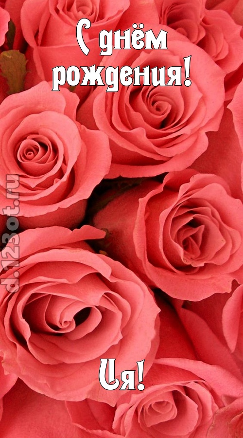 очага хранительница открытка с днём рождения ия, скачать онлайн бесплатно на iphone для вацап, поздравление ия