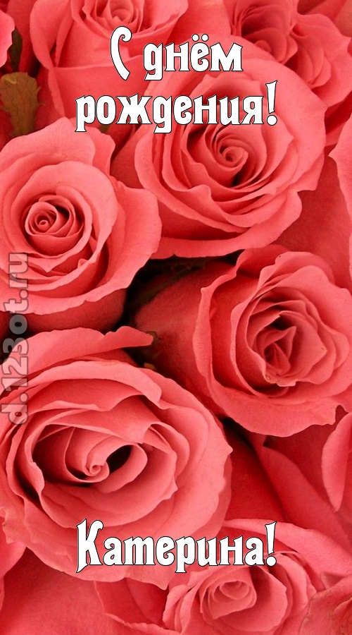 очага хранительница открытка с днём рождения катерина, скачать онлайн бесплатно на iphone для вацап, поздравление катерина