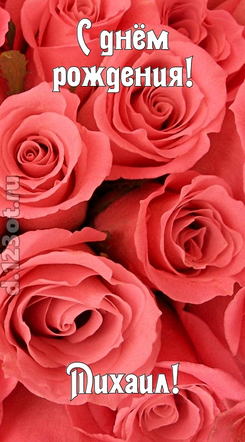 очага хранительница открытка с днём рождения михаил, скачать онлайн бесплатно на iphone для вацап, поздравление михаил