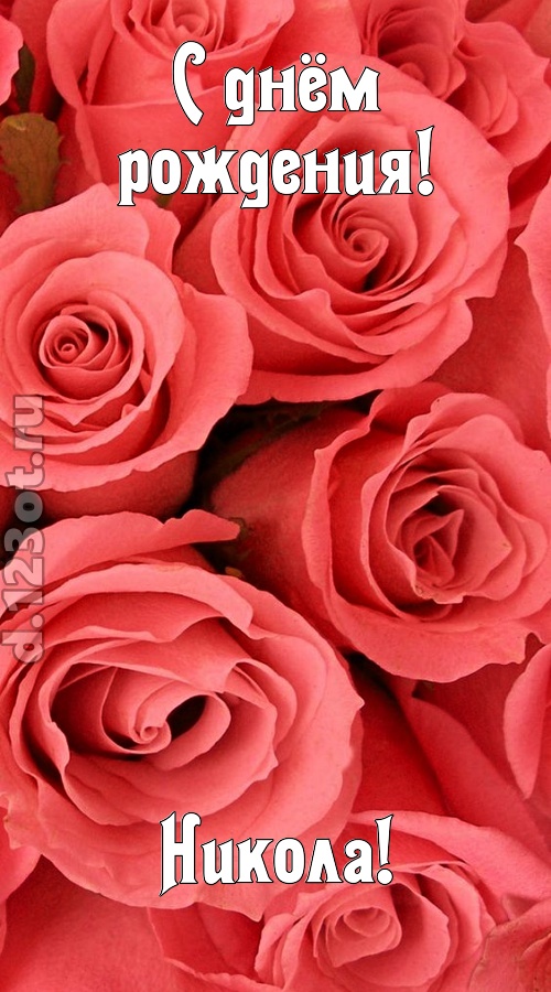 очага хранительница открытка с днём рождения никола, скачать онлайн бесплатно на iphone для вацап, поздравление никола