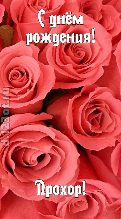 очага хранительница открытка с днём рождения прохор, скачать онлайн бесплатно на iphone для вацап, поздравление прохор