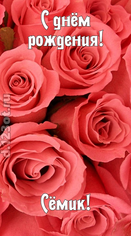 очага хранительница открытка с днём рождения сёмик, скачать онлайн бесплатно на iphone для вацап, поздравление сёмик