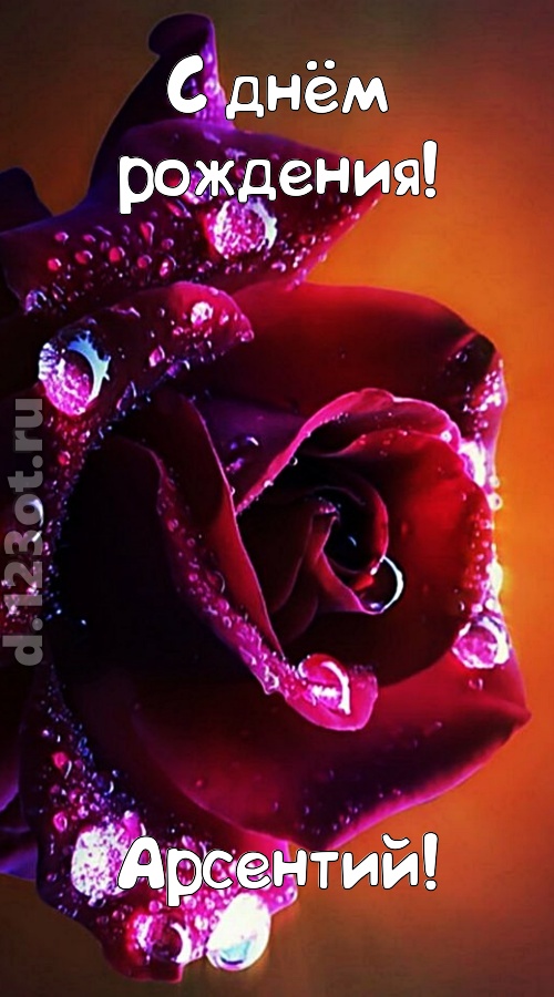 очаровательная открытка с днём рождения арсентий, скачать онлайн бесплатно на iphone для вацап, поздравление арсентий