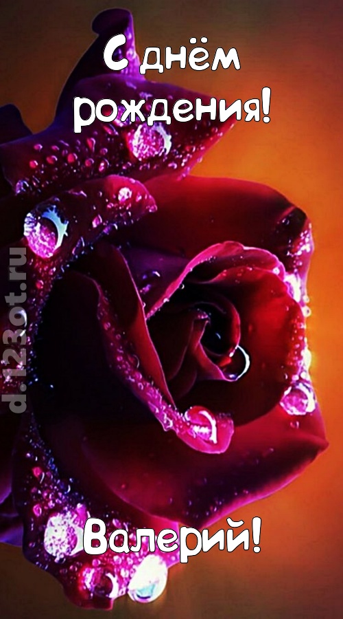 очаровательная открытка с днём рождения валерий, скачать онлайн бесплатно на iphone для вацап, поздравление валерий