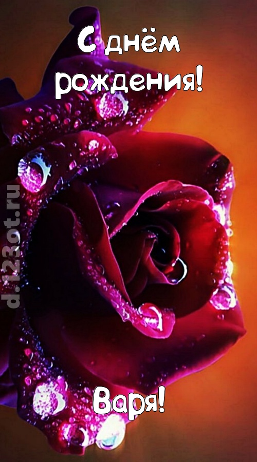 очаровательная открытка с днём рождения варя, скачать онлайн бесплатно на iphone для вацап, поздравление варя