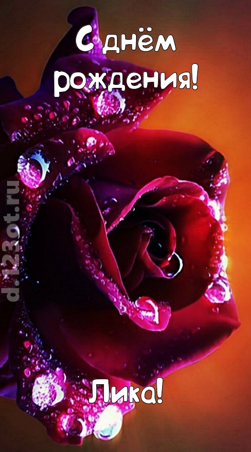 очаровательная открытка с днём рождения лика, скачать онлайн бесплатно на iphone для вацап, поздравление лика