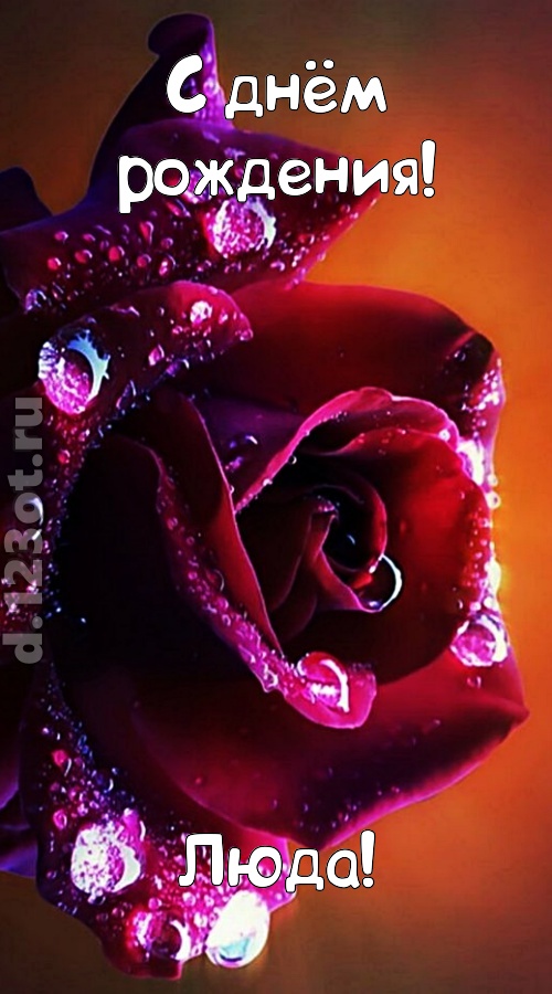 очаровательная открытка с днём рождения люда, скачать онлайн бесплатно на iphone для вацап, поздравление люда