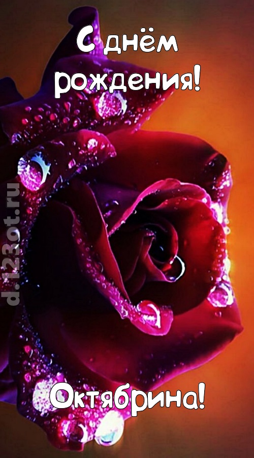 очаровательная открытка с днём рождения октябрина, скачать онлайн бесплатно на iphone для вацап, поздравление октябрина