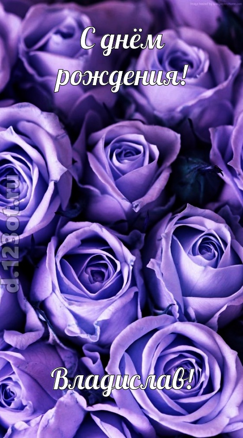 очень популярная открытка с днём рождения владислав, скачать онлайн бесплатно на iphone для вацап, поздравление владислав
