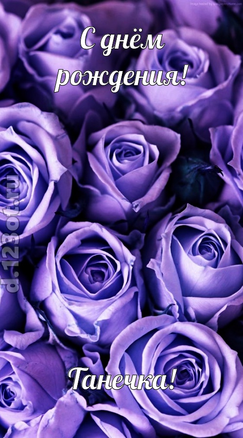 очень популярная открытка с днём рождения танечка, скачать онлайн бесплатно на iphone для вацап, поздравление танечка