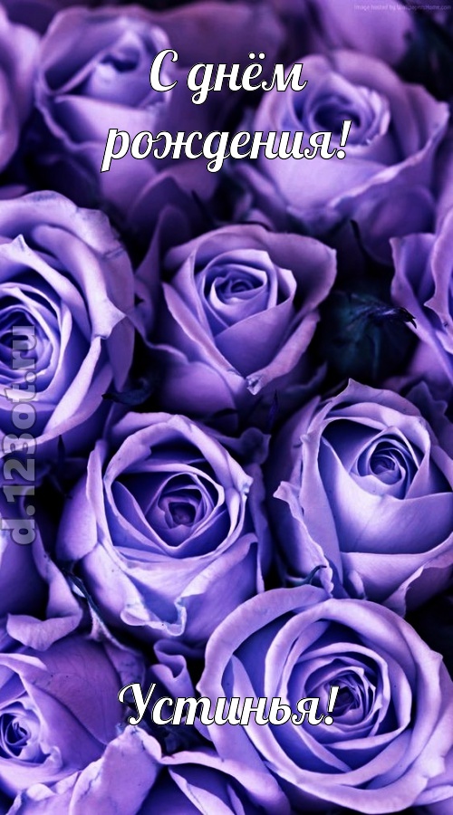 очень популярная открытка с днём рождения устинья, скачать онлайн бесплатно на iphone для вацап, поздравление устинья