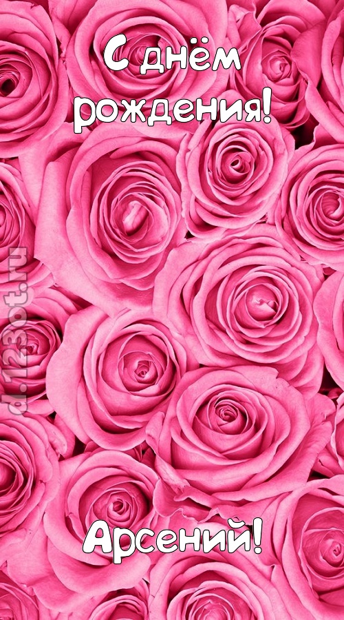 ошеломительно-обалденная открытка с днём рождения арсений, скачать онлайн бесплатно на iphone для вацап, поздравление арсений
