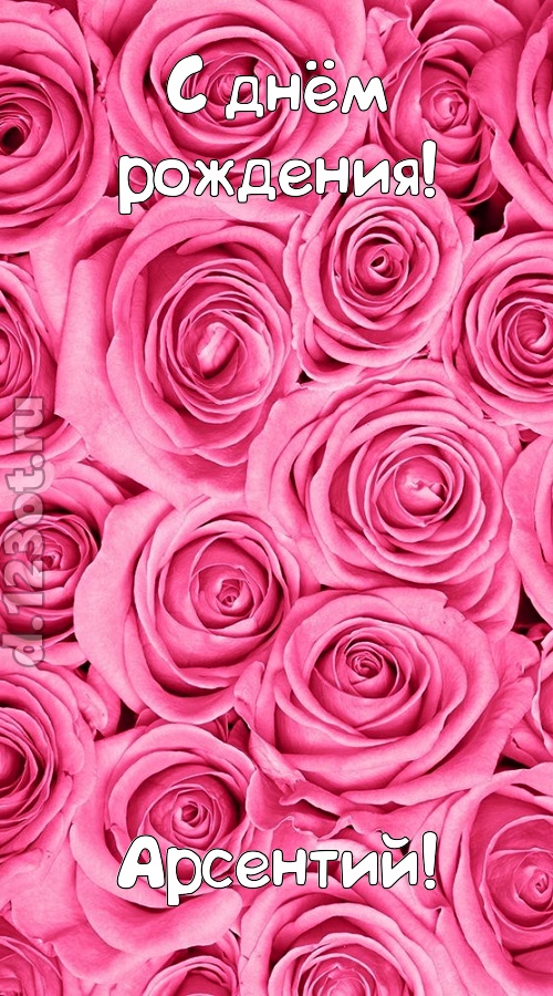 ошеломительно-обалденная открытка с днём рождения арсентий, скачать онлайн бесплатно на iphone для вацап, поздравление арсентий