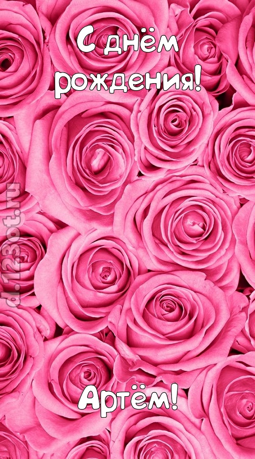 ошеломительно-обалденная открытка с днём рождения артём, скачать онлайн бесплатно на iphone для вацап, поздравление артём