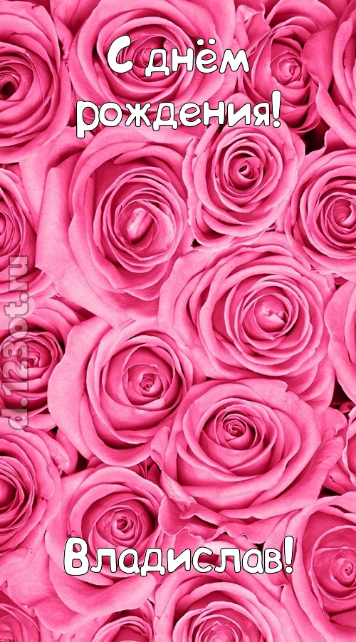 ошеломительно-обалденная открытка с днём рождения владислав, скачать онлайн бесплатно на iphone для вацап, поздравление владислав