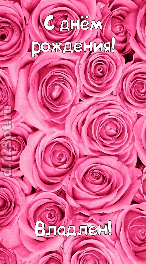 ошеломительно-обалденная открытка с днём рождения владлен, скачать онлайн бесплатно на iphone для вацап, поздравление владлен