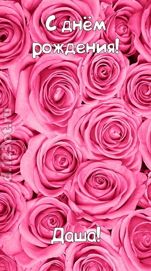ошеломительно-обалденная открытка с днём рождения даша, скачать онлайн бесплатно на iphone для вацап, поздравление даша