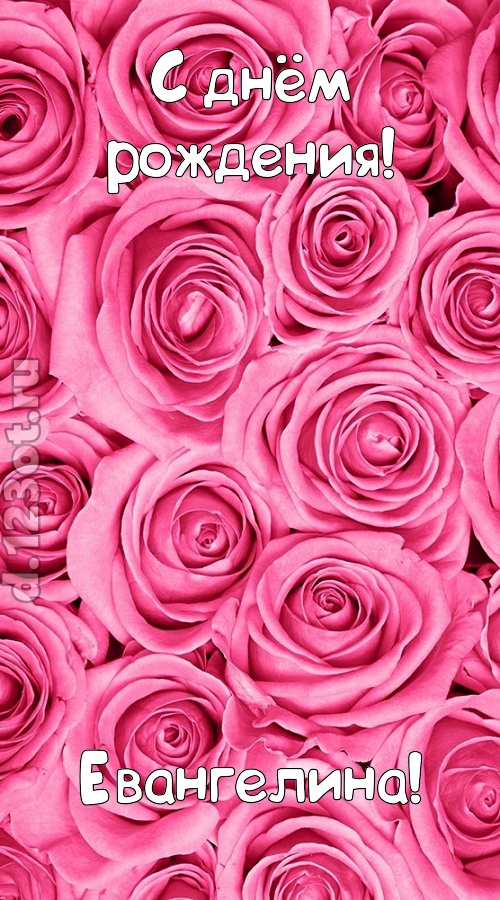 ошеломительно-обалденная открытка с днём рождения евангелина, скачать онлайн бесплатно на iphone для вацап, поздравление евангелина