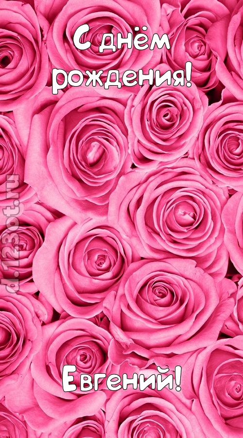 ошеломительно-обалденная открытка с днём рождения евгений, скачать онлайн бесплатно на iphone для вацап, поздравление евгений