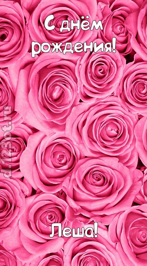 ошеломительно-обалденная открытка с днём рождения леша, скачать онлайн бесплатно на iphone для вацап, поздравление леша