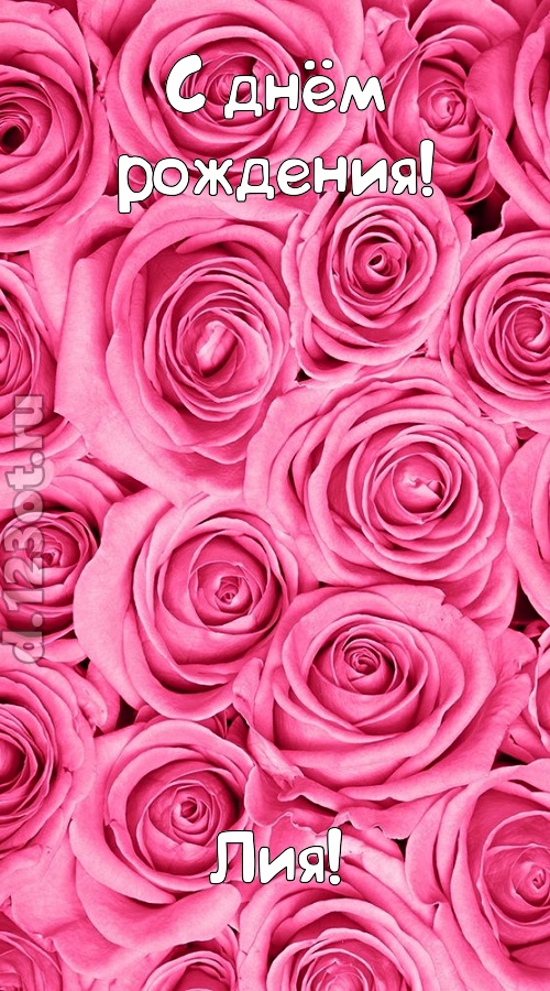 ошеломительно-обалденная открытка с днём рождения лия, скачать онлайн бесплатно на iphone для вацап, поздравление лия