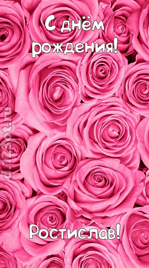 ошеломительно-обалденная открытка с днём рождения ростислав, скачать онлайн бесплатно на iphone для вацап, поздравление ростислав