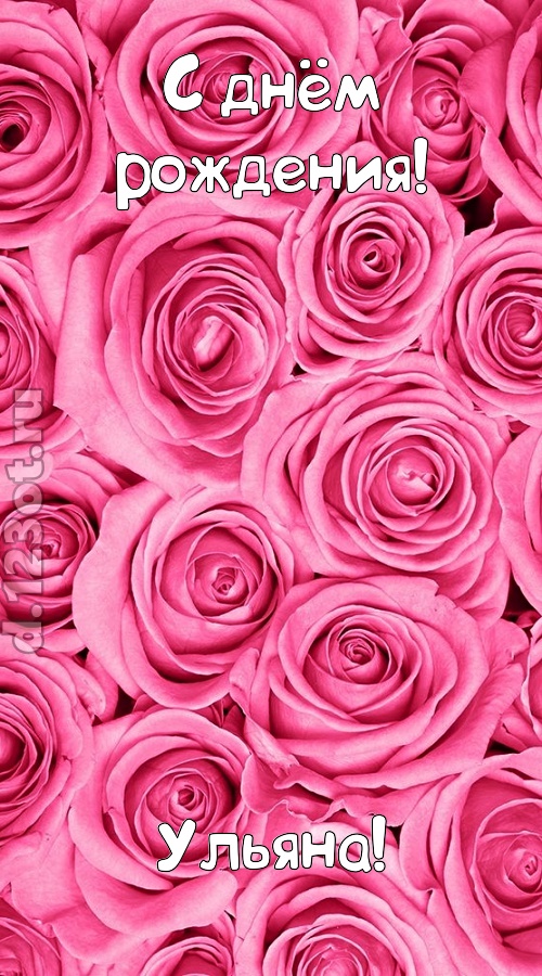 ошеломительно-обалденная открытка с днём рождения ульяна, скачать онлайн бесплатно на iphone для вацап, поздравление ульяна