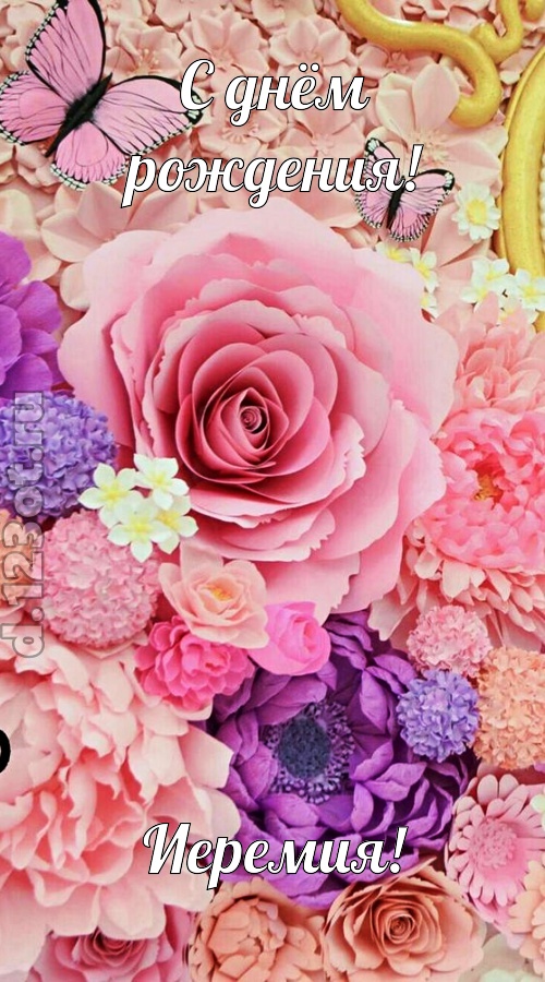 привлекательная открытка с днём рождения иеремия, скачать онлайн бесплатно на iphone для вацап, поздравление иеремия