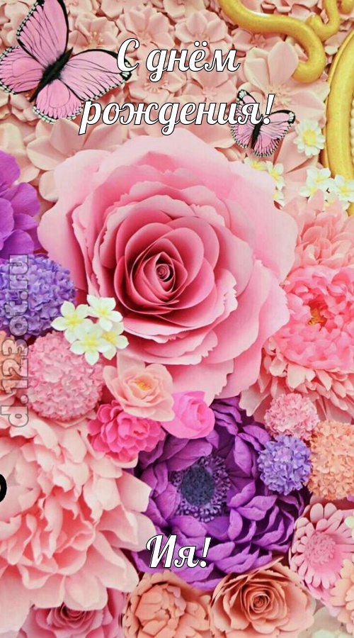 привлекательная открытка с днём рождения ия, скачать онлайн бесплатно на iphone для вацап, поздравление ия