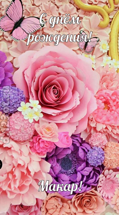 привлекательная открытка с днём рождения макар, скачать онлайн бесплатно на iphone для вацап, поздравление макар