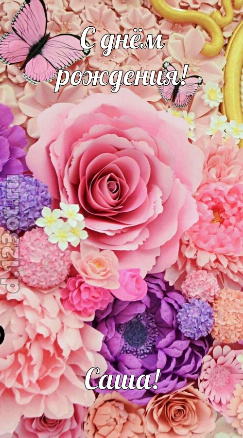 привлекательная открытка с днём рождения саша, скачать онлайн бесплатно на iphone для вацап, поздравление саша