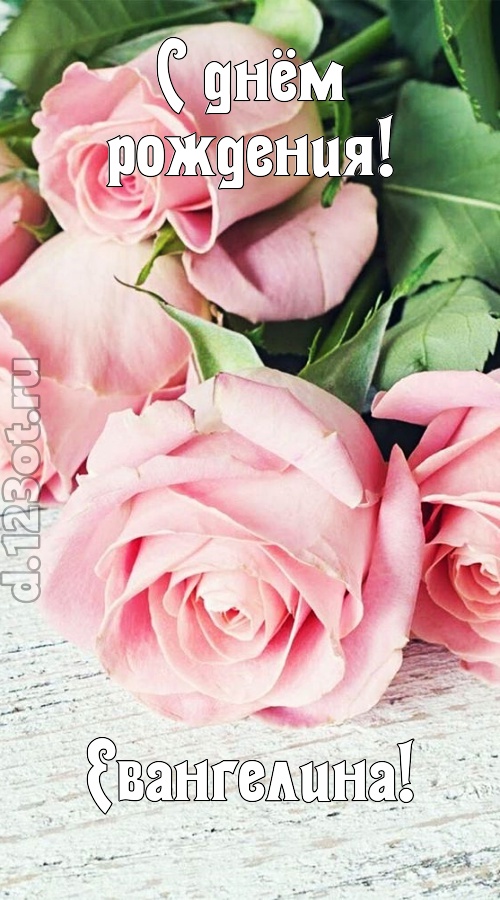 привлекательная открытка с днём рождения евангелина, скачать онлайн бесплатно на iphone для вацап, поздравление евангелина