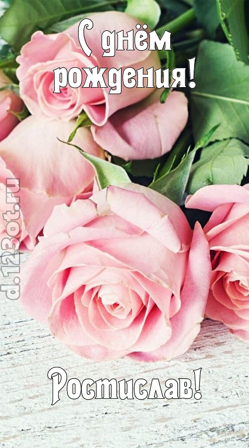 привлекательная открытка с днём рождения ростислав, скачать онлайн бесплатно на iphone для вацап, поздравление ростислав