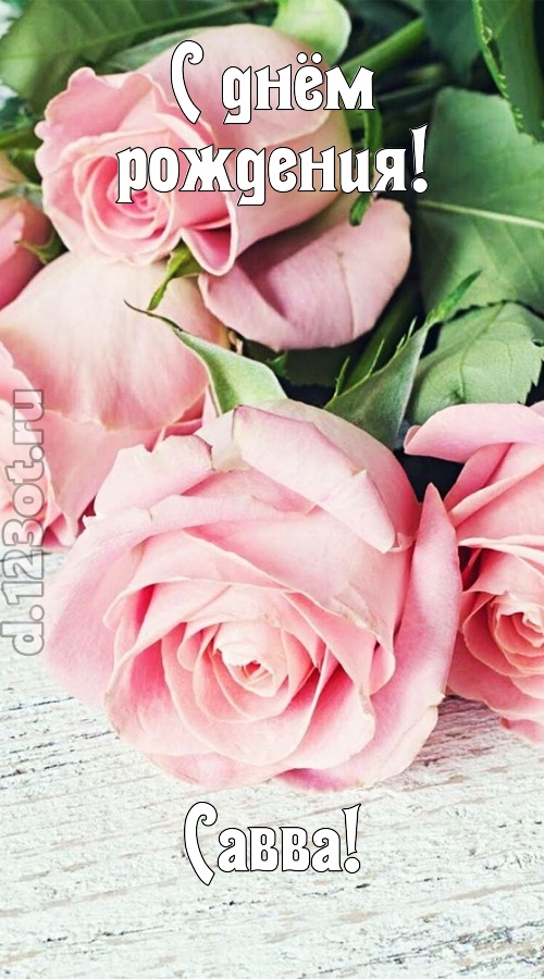 привлекательная открытка с днём рождения савва, скачать онлайн бесплатно на iphone для вацап, поздравление савва