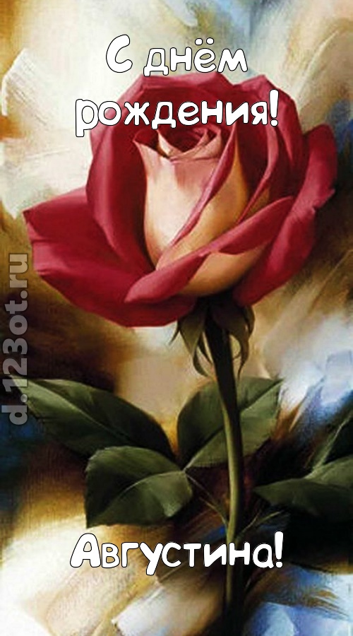 пригожая открытка с днём рождения августина, скачать онлайн бесплатно на iphone для вацап, поздравление августина