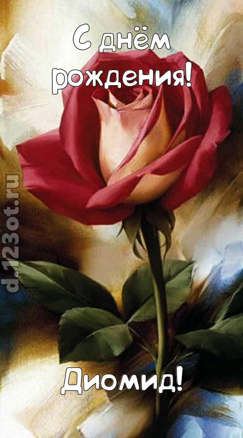 пригожая открытка с днём рождения диомид, скачать онлайн бесплатно на iphone для вацап, поздравление диомид